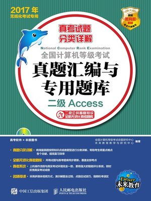 cover image of 全国计算机等级考试真题汇编与专用题库.二级Access